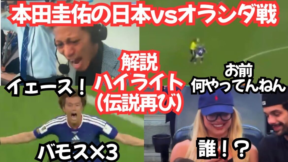 本田圭佑の日本vsオランダ戦の解説は爆笑と興奮で再び伝説となった「イエス×3」 本田圭佑の日本vsオランダ戦の解説は爆笑と興奮で再び伝説となった「イエス×3」