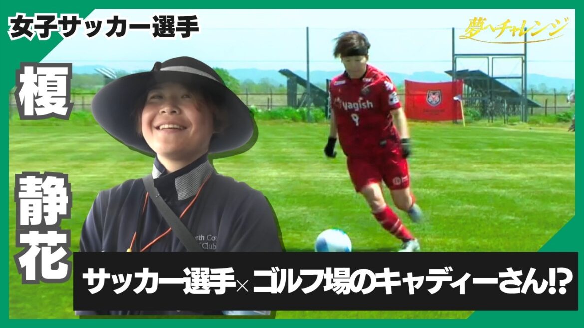「憧れは三笘薫選手!」ゴルフ場で働きながら世界の頂点を目指す女子サッカー選手に密着!#366 榎静花(えのき しずか)選手~前編~ 「憧れは三笘薫選手!」ゴルフ場で働きながら世界の頂点を目指す女子サッカー選手に密着!#366 榎静花(えのき しずか)選手~前編~