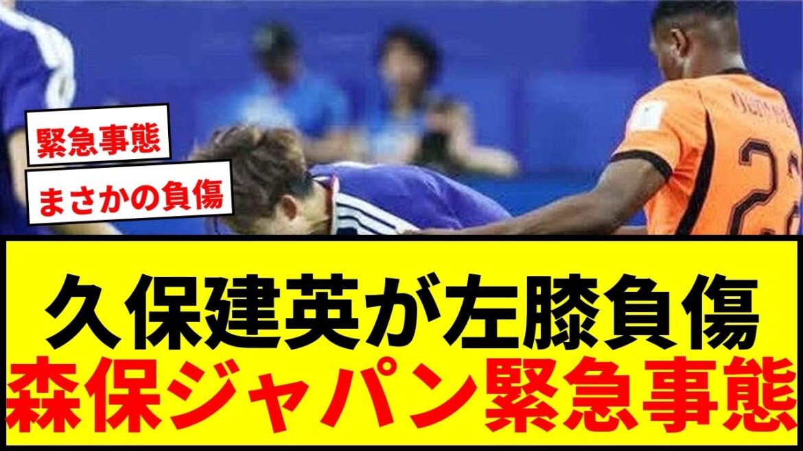 【緊急事態】久保建英、チュニジア戦出場は絶望的…左膝負傷で森保ジャパンに激震 【緊急事態】久保建英、チュニジア戦出場は絶望的…左膝負傷で森保ジャパンに激震