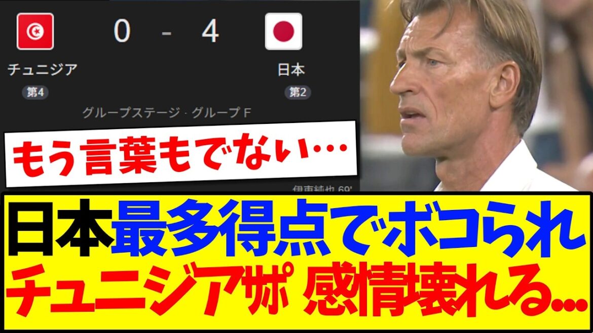【海外の反応】日本代表に最多得点でボコられて、感情が壊れ始めるチュニジアサポの反応がこちらです 【海外の反応】日本代表に最多得点でボコられて、感情が壊れ始めるチュニジアサポの反応がこちらです