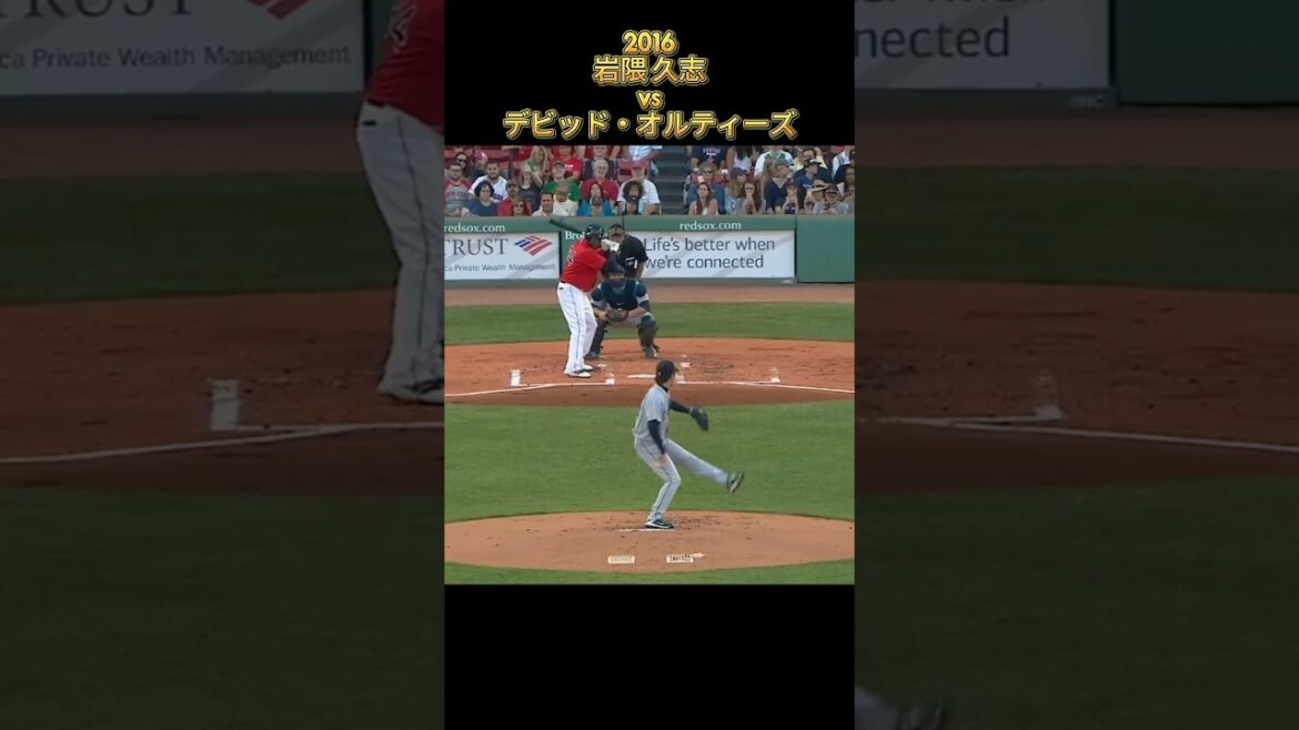【岩隈久志】vsデビッド・オルティーズ 全投球 2016 Hisashi Iwakuma シアトル・マリナーズ David Ortiz #shorts #巨人 #楽天 #近鉄