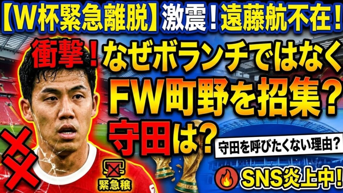 衝撃！「追加がなぜFW町野」「守田を呼びたくない理由があるのか」W杯初戦前の遠藤航の緊急離脱にボランチではなくFW町野修斗の招集でSNS物議