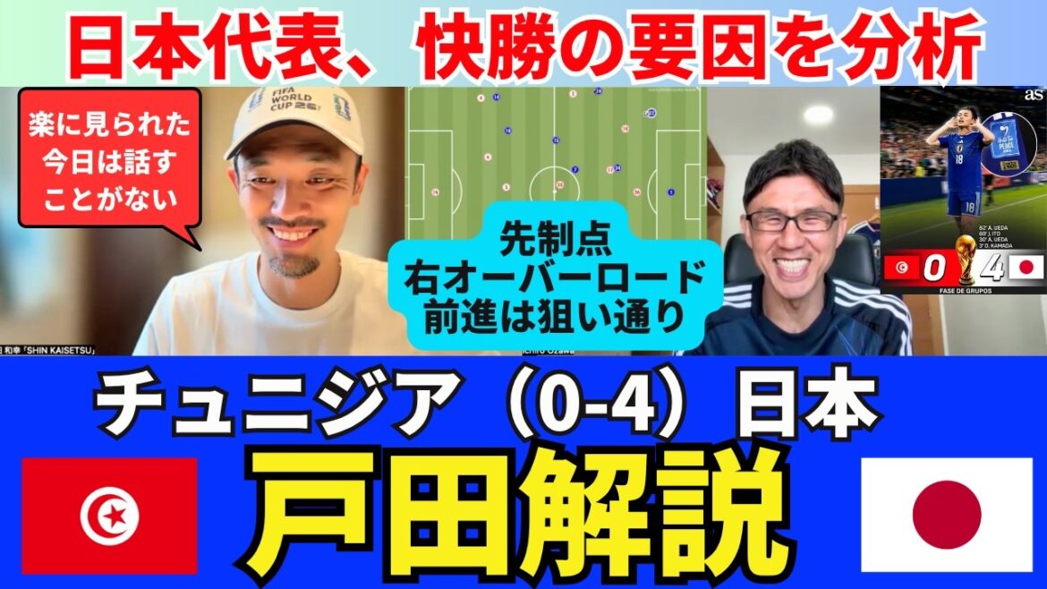 チュニジア（0-4）日本、戸田解説。先制点の右オーバーロード前進はおそらく狙い通り。2点目の上田綺世は一振りすると思った。冨安と田中の安定感。｜戸田和幸 SHIN_KAISETSU