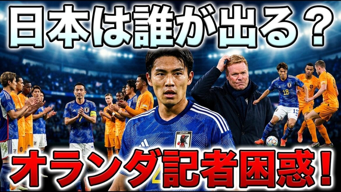 ⚽【サッカー日本代表】オランダメディア戦々恐々!「吉田麻也の花道」「遠藤航の序列」予測不能すぎる日本代表に名将クーマンも手札を隠す!? ⚽【サッカー日本代表】オランダメディア戦々恐々!「吉田麻也の花道」「遠藤航の序列」予測不能すぎる日本代表に名将クーマンも手札を隠す!?
