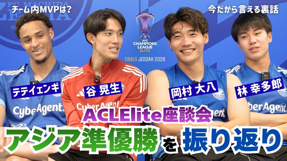 【座談会】ACLElite サウジでの激闘を振り返り!岡村大八&谷晃生&林幸多郎&テテイェンギ|FC町田ゼルビア 【座談会】ACLElite サウジでの激闘を振り返り!岡村大八&谷晃生&林幸多郎&テテイェンギ|FC町田ゼルビア