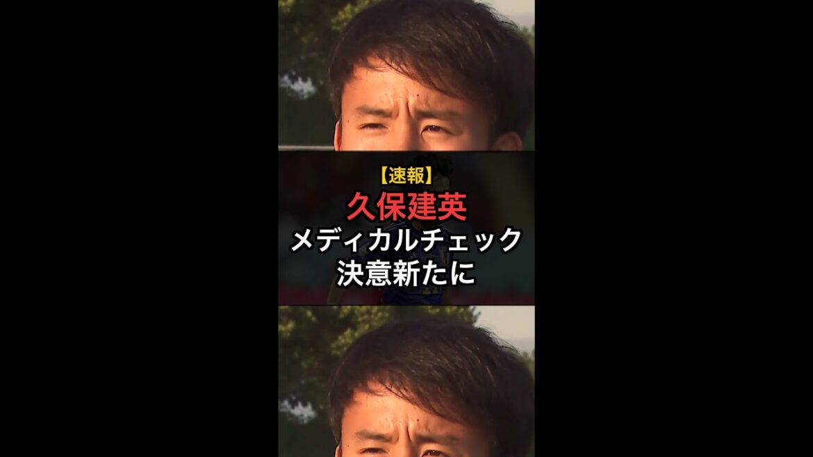 【速報】久保建英、メディカルチェックで判明した状態とは？インスタ投稿にファン歓喜！ #Shorts
