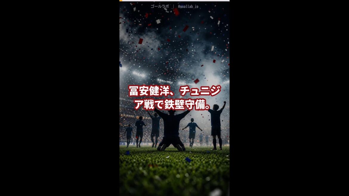 冨安健洋、チュニジア戦で鉄壁守備!!