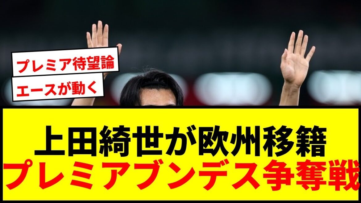 【速報】上田綺世、今夏に欧州5大リーグ移籍か?プレミア&ブンデスから関心で争奪戦勃発! 【速報】上田綺世、今夏に欧州5大リーグ移籍か?プレミア&ブンデスから関心で争奪戦勃発!