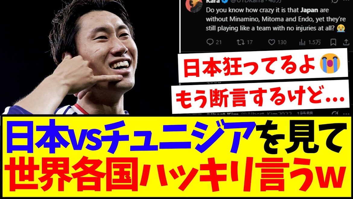 【海外の反応】チュニジアに大勝した日本代表を見て、ハッキリ言い始めてしまう世界各国のサッカーファン反応がこちらですwww 【海外の反応】チュニジアに大勝した日本代表を見て、ハッキリ言い始めてしまう世界各国のサッカーファン反応がこちらですwww