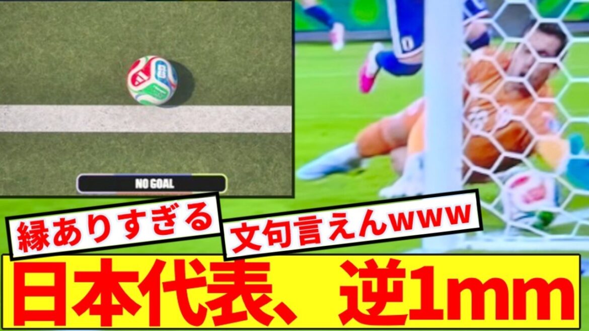 【速報】日本代表、またもやW杯で衝撃の””1mm”を生み出してしまうwwwww 【速報】日本代表、またもやW杯で衝撃の""1mm"を生み出してしまうwwwww