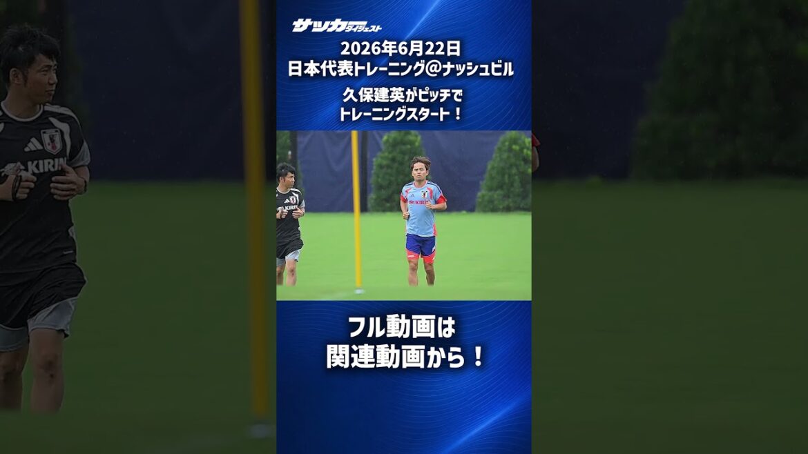 【日本代表】久保建英がピッチでトレーニングスタート! #shorts 【日本代表】久保建英がピッチでトレーニングスタート! #shorts