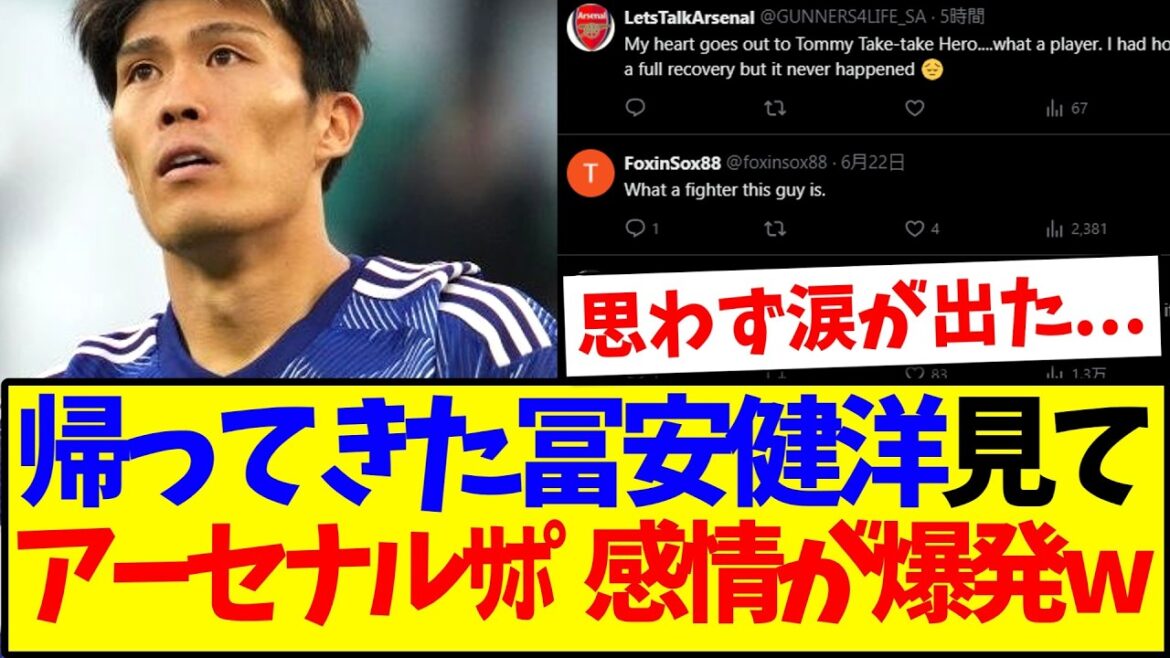 【海外の反応】帰ってきた冨安健洋を見て、思わず感情が爆発するアーセナルサポの反応がこちらですwww 【海外の反応】帰ってきた冨安健洋を見て、思わず感情が爆発するアーセナルサポの反応がこちらですwww