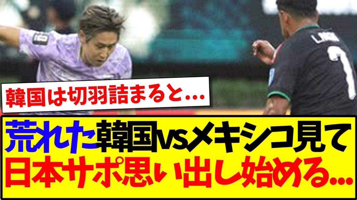 【速報】韓国vsメキシコの荒れた試合を見て、思い出す日本サポの反応がこちら… 【速報】韓国vsメキシコの荒れた試合を見て、思い出す日本サポの反応がこちら...