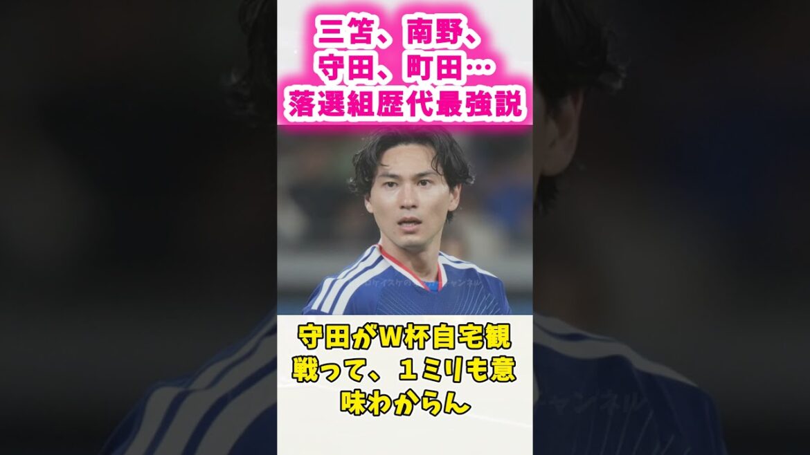 三笘、南野、守田、町田…落選組でチーム作れるやん