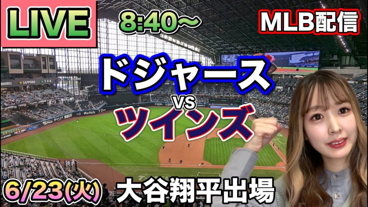 【大谷翔平スタメン】ドジャース vs ツインズ MLB配信⚾26/6/23