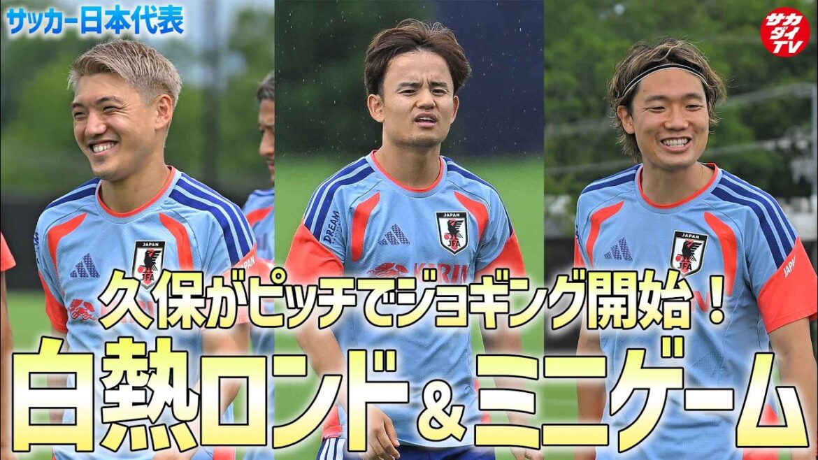 【日本代表】久保建英がピッチでジョギング開始!久々のフル公開でミニゲームやロンドを実施! 【日本代表】久保建英がピッチでジョギング開始!久々のフル公開でミニゲームやロンドを実施!