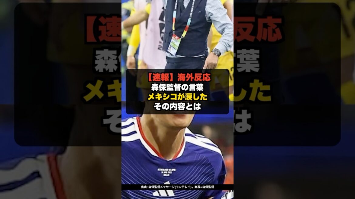 【海外の反応】森保監督の言葉にメキシコが涙、「日本人を嫌いになれない」 #shorts #ワールドカップ #W杯2026 #サッカー日本代表 【海外の反応】森保監督の言葉にメキシコが涙、「日本人を嫌いになれない」 #shorts #ワールドカップ #W杯2026 #サッカー日本代表