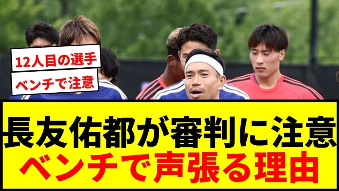 【衝撃】長友佑都、開始2分で審判に注意される!「日本代表はピッチに12人いる」メンターだけで終わらない理由とは? 【衝撃】長友佑都、開始2分で審判に注意される!「日本代表はピッチに12人いる」メンターだけで終わらない理由とは?
