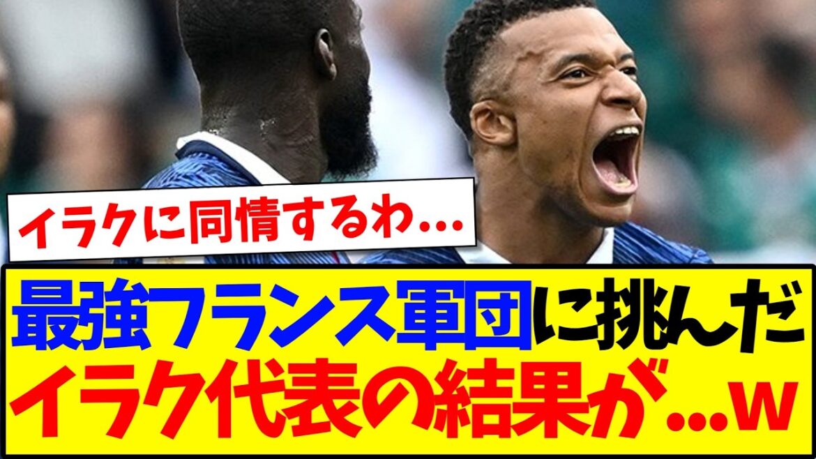 【速報】最強フランス代表vsイラク代表を見た、日本サポの反応がこちらです!!! 【速報】最強フランス代表vsイラク代表を見た、日本サポの反応がこちらです!!!