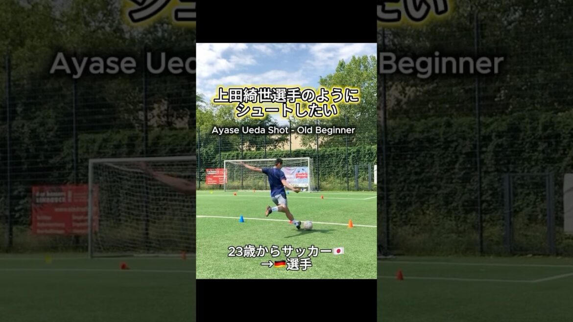 上田綺世選手のようにシュートしたい Ayase Ueda Shot - Old Beginner #サラリーマン #ドイツ #アラサー #サッカー #素人 #ワールドカップ #日本代表