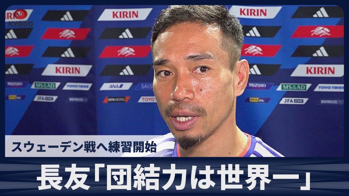 【速報】長友佑都「チームの団結力は世界一」スウェーデン戦へ練習開始
