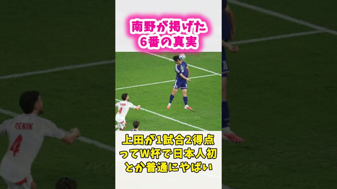 南野が掲げた6番のユニフォームが泣ける