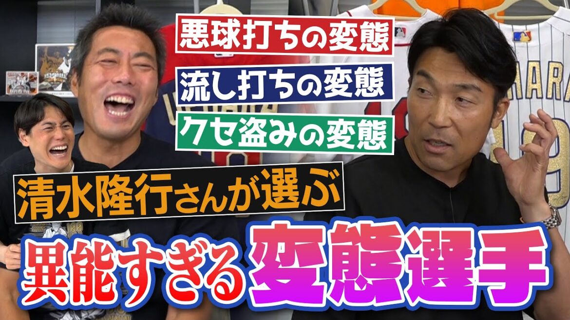 顔の高さを本塁打するスラッガー!?流し打ちはいつでもできる安打製造機!?誰よりも準備してクセ盗む盗塁職人!?投手欺き本塁打する駆け引きの天才!?元巨人・清水隆行さんが選ぶ異能すぎる変態選手【④/4】