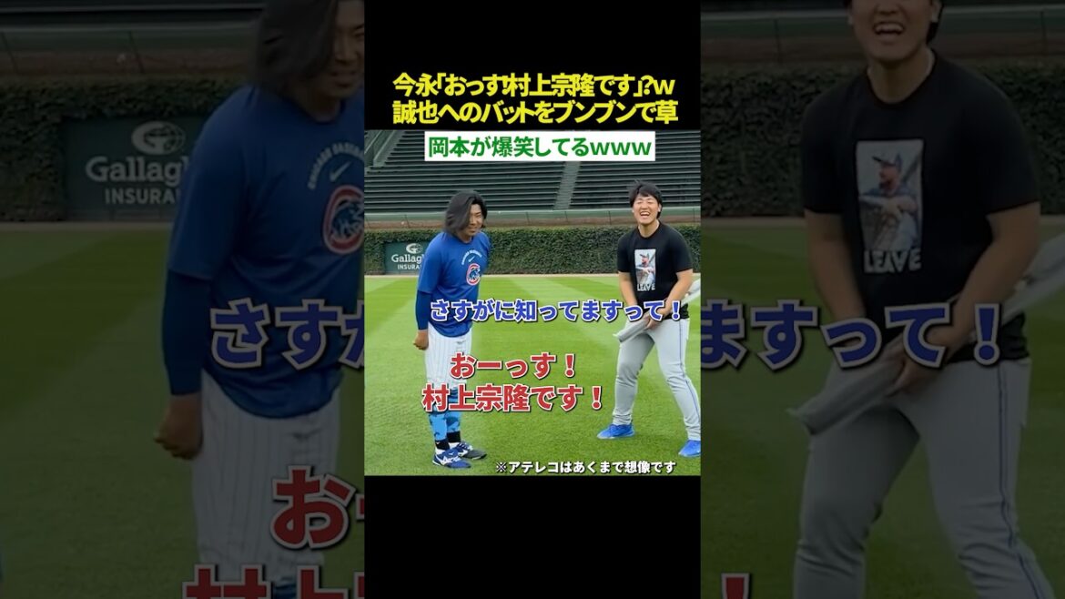 【あの岡本が爆笑😂】今永昇太「おっす!村上宗隆です!?w」 突然の出落ちギャグにあの岡本和真が大爆笑ww 鈴木誠也へのプレゼントのバットをいじり続ける今永のクセが強すぎる件ww