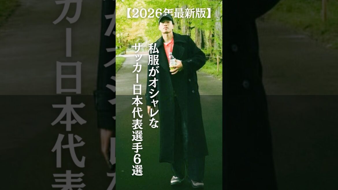 【2026年最新版】私服がオシャレなサッカー日本代表選手６選