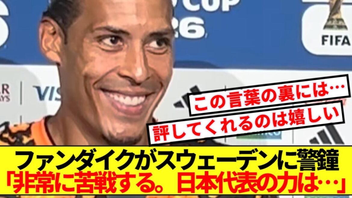 【警告】オランダ主将ファンダイク、スウェーデンに日本代表の厳しさを語る！！