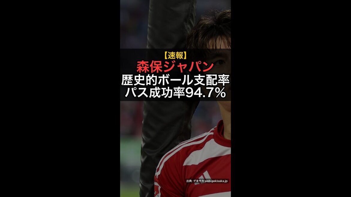 【速報】森保ジャパン、W杯史上最高ボール支配率！田中碧＆伊藤洋輝、驚異のパス成功率94.7%！ #Shorts
