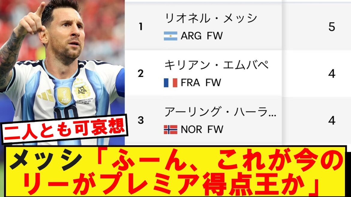 【W杯】メッシ「ふーん、これが今のリーがプレミア得点王か」 【W杯】メッシ「ふーん、これが今のリーがプレミア得点王か」
