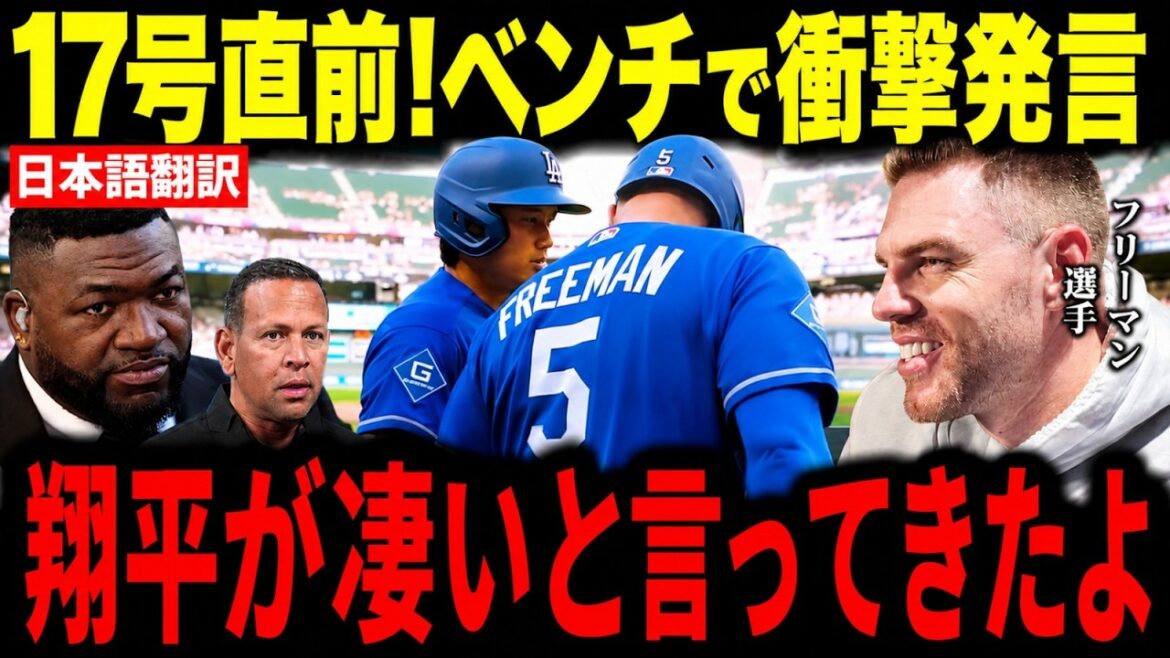 【大谷翔平】17号直後にベンチで大谷が放った”まさかの第一声”にフリーマンが驚いた理由が話題【海外の反応 MLBメジャー 野球】