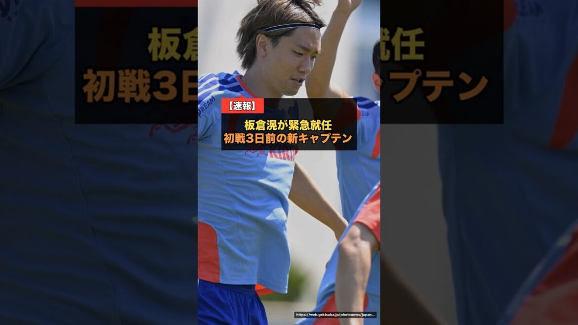 【速報】板倉滉が新キャプテン緊急就任…初戦3日前、長谷部コーチが支えた #サッカー日本代表 #W杯 【速報】板倉滉が新キャプテン緊急就任…初戦3日前、長谷部コーチが支えた #サッカー日本代表 #W杯