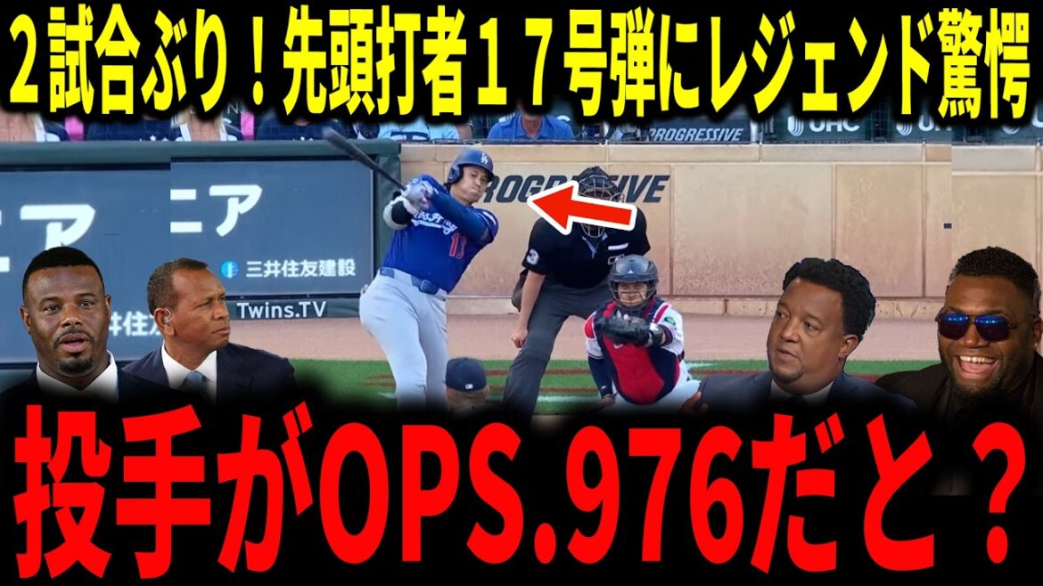 【大谷翔平】2試合ぶり先頭打者ホームラン!17号弾で敵地も騒然…!レジェンドが大歓喜で語る【6月谷・ミスタージューン】