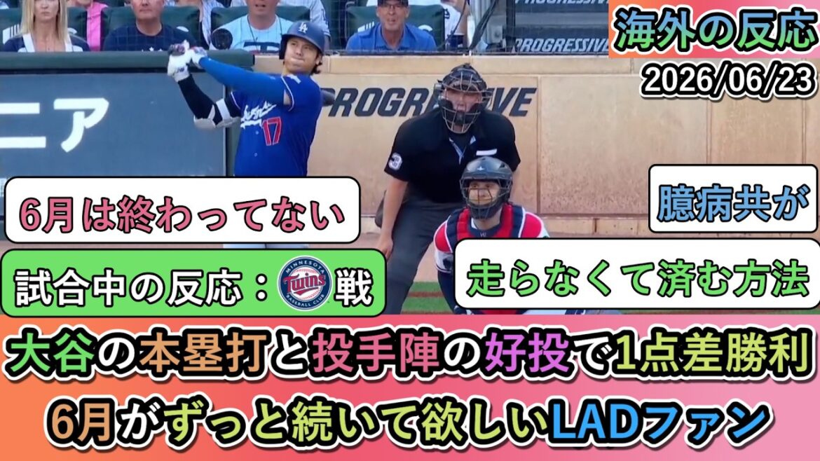 【試合中の海外の反応】 大谷翔平の本塁打と投手陣の好投で1点差勝利!6月がずっと続いて欲しいドジャースファン