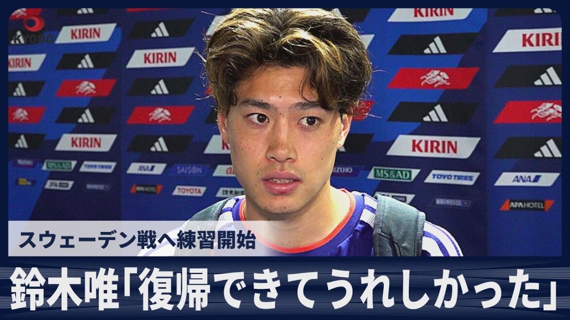 【速報】鈴木唯人「復帰できてうれしかった。いよいよこれから」スウェーデン戦へ練習開始 【速報】鈴木唯人「復帰できてうれしかった。いよいよこれから」スウェーデン戦へ練習開始