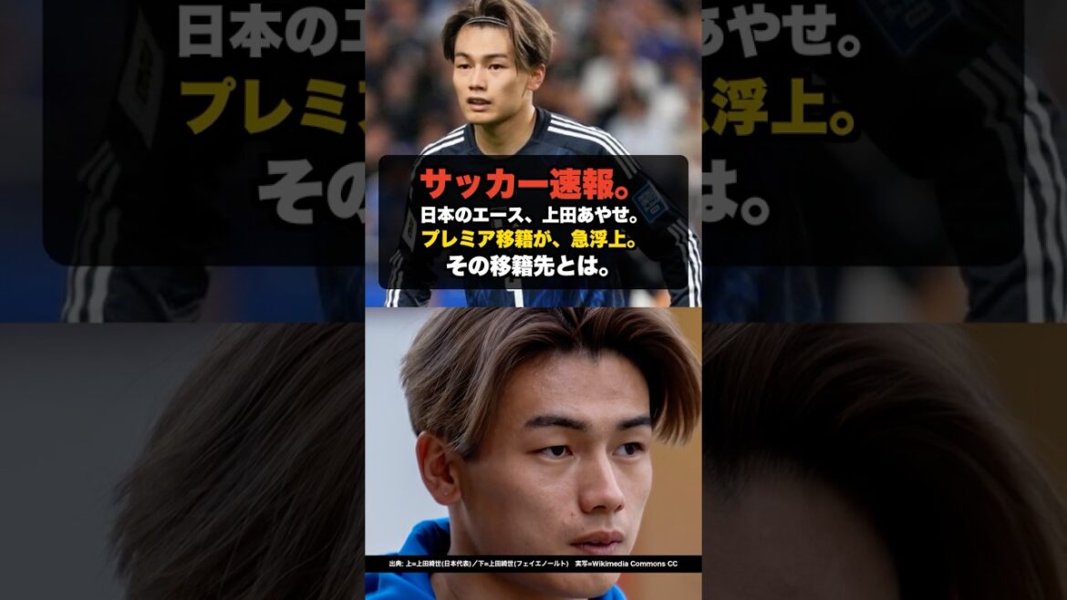 【日本代表】上田綺世、フェイエノールト退団へ…プレミア移籍が急浮上 #shorts #サッカー日本代表 #上田綺世 #プレミアリーグ