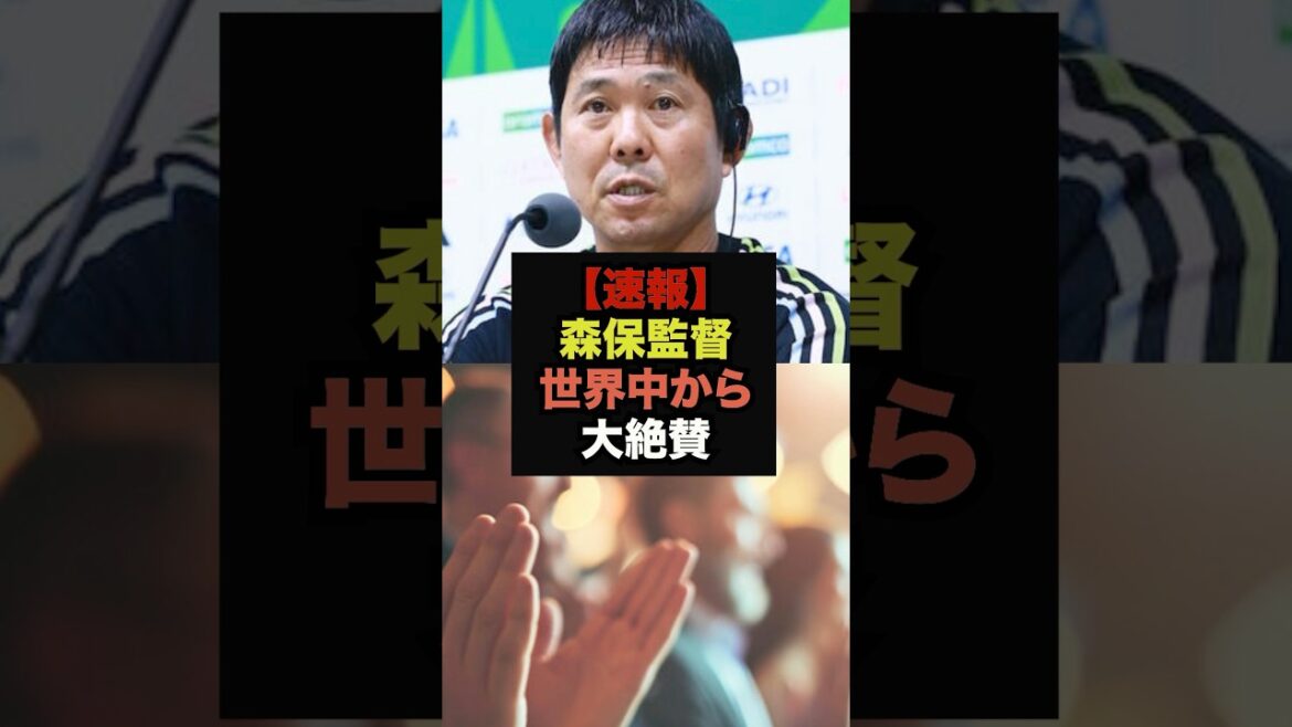 【速報】森保監督の試合後のコメントが世界中でバズってしまう＃ワールドカップ＃サッカー日本代表