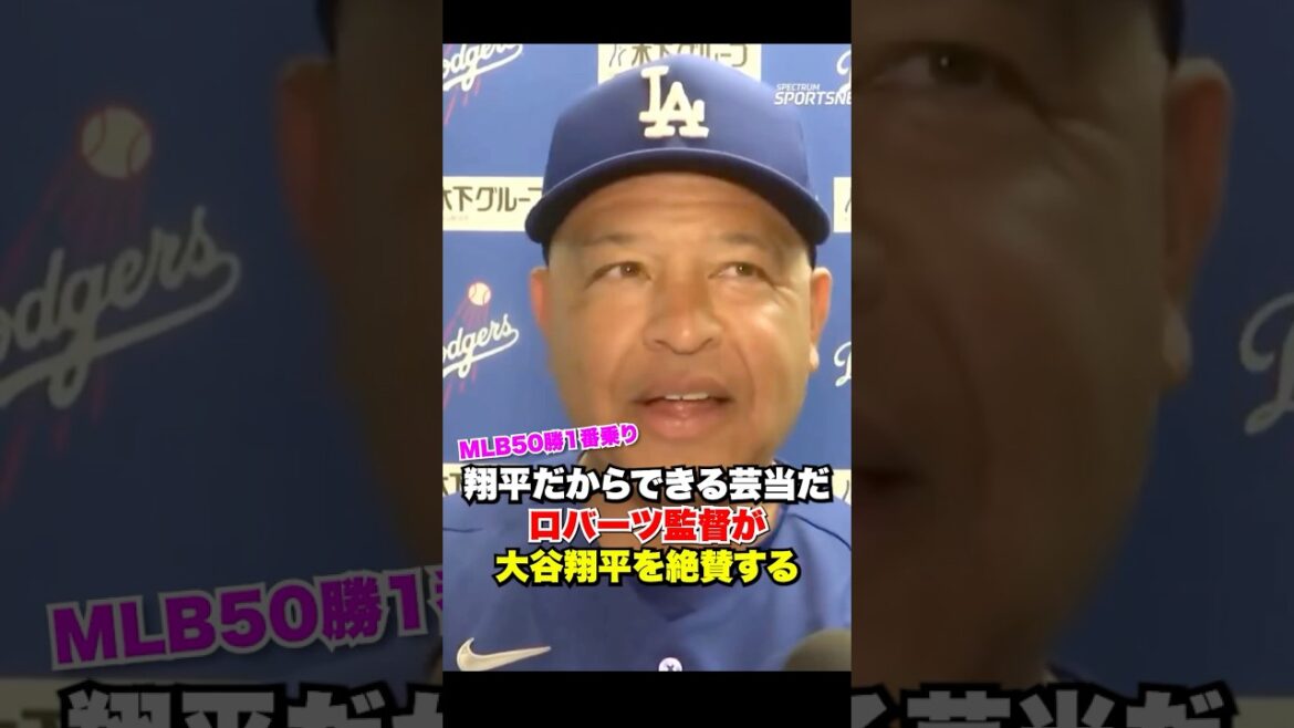翔平だからできる芸当だ🔥ロバーツ監督が大谷翔平を絶賛する‼️