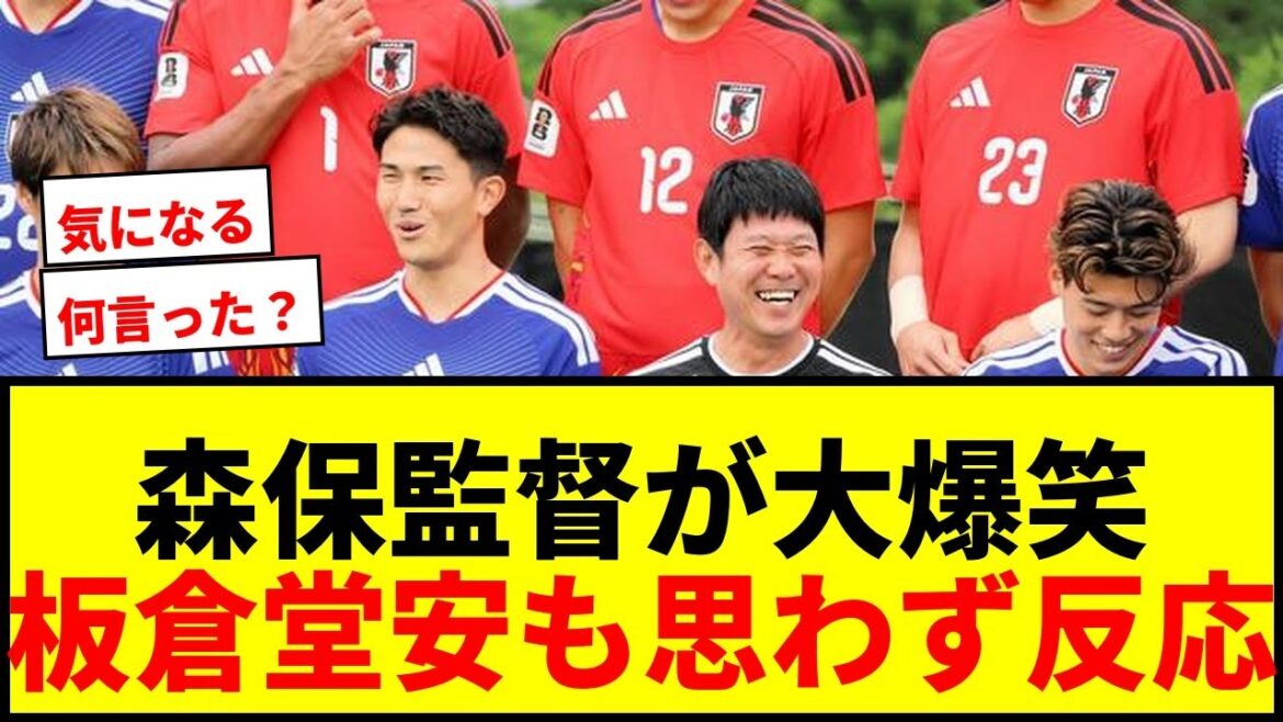 【爆笑】森保監督が集合写真撮影で大爆笑!板倉「イヤイヤイヤ」堂安「エグっ!」一体何を言った? 【爆笑】森保監督が集合写真撮影で大爆笑!板倉「イヤイヤイヤ」堂安「エグっ!」一体何を言った?