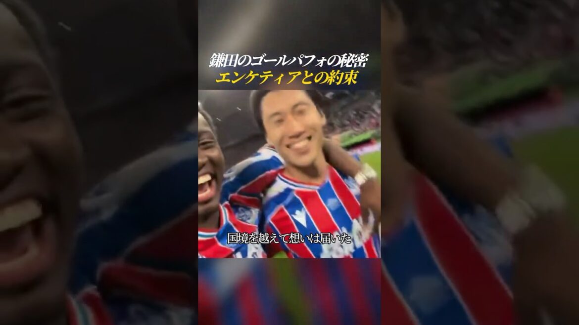 鎌田のゴールパフォの秘密 エンケティアとの約束