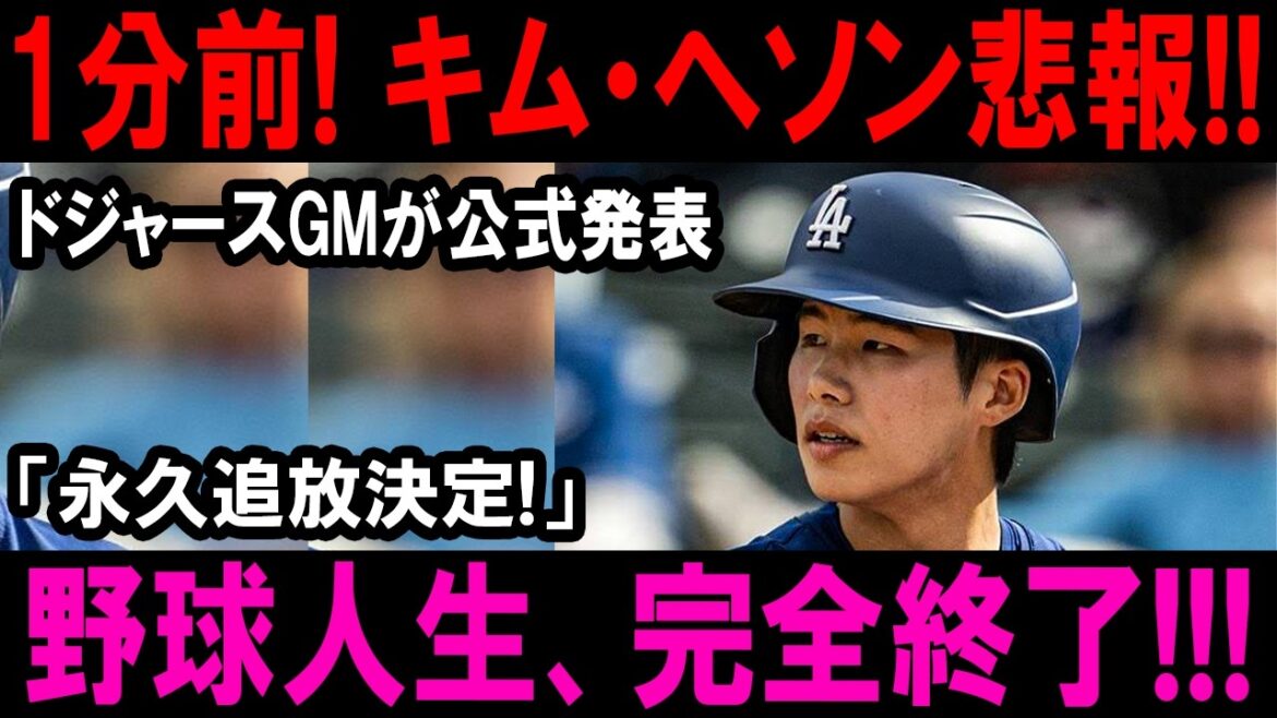 緊急速報!キム・ヘソン降格の裏で山本由伸が限界崩壊…ドジャース極秘決断に騒然!