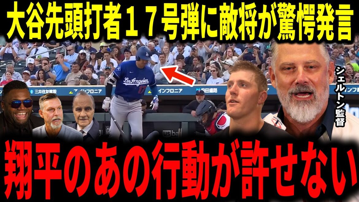 【大谷翔平】大谷先頭打者ホームラン17号弾をみたツインズの敵将デレクシェルトン監督と被弾したマシューズ投手がまさかの発言にレジェンドも騒然…【6月谷・ミスタージューン】