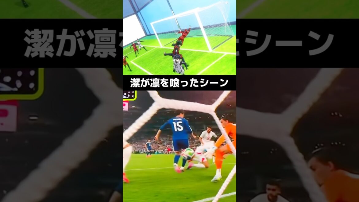 鎌田大地のゴールがブルーロック潔世一のノールックバックヒールショットだった！ #サッカー #鎌田大地 #ワールドカップ2026