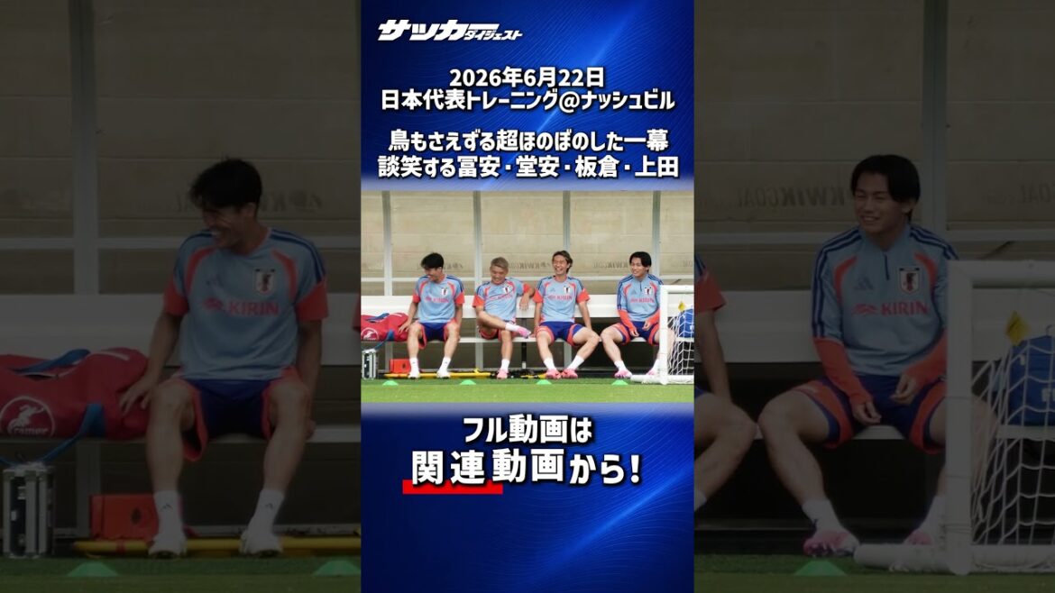 【日本代表】超ほのぼの⚽️練習中に談笑する冨安・堂安・板倉・上田【W杯】 【日本代表】超ほのぼの⚽️練習中に談笑する冨安・堂安・板倉・上田【W杯】