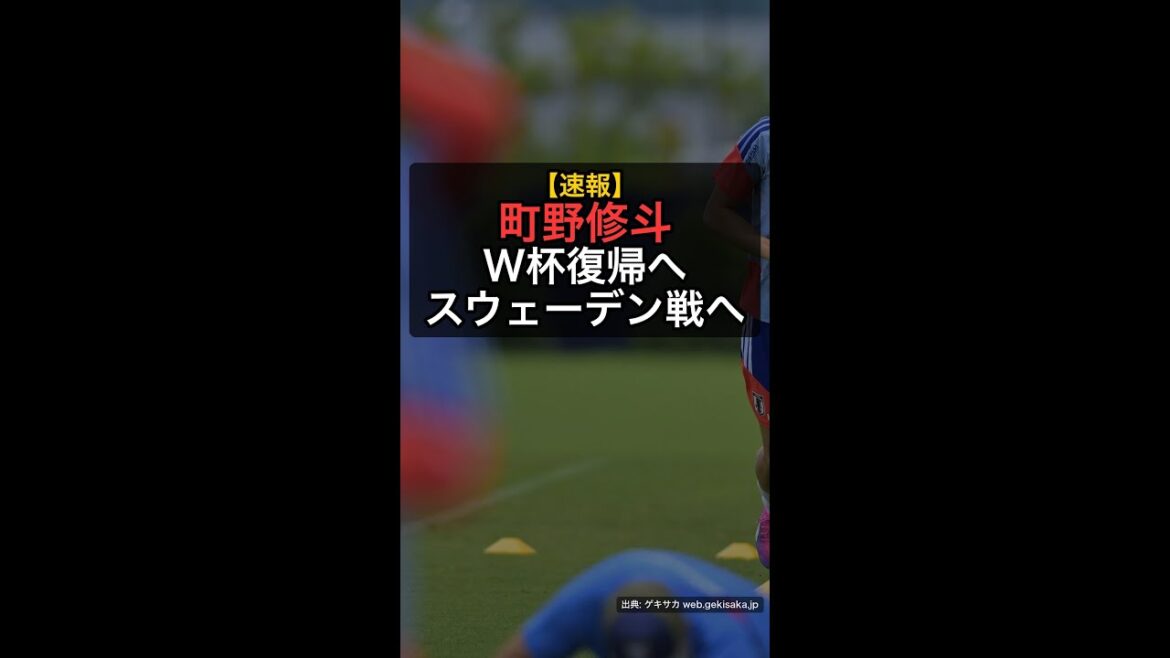 【W杯】体調不良から電撃復帰！町野修斗、スウェーデン戦へ100％調整！ #Shorts