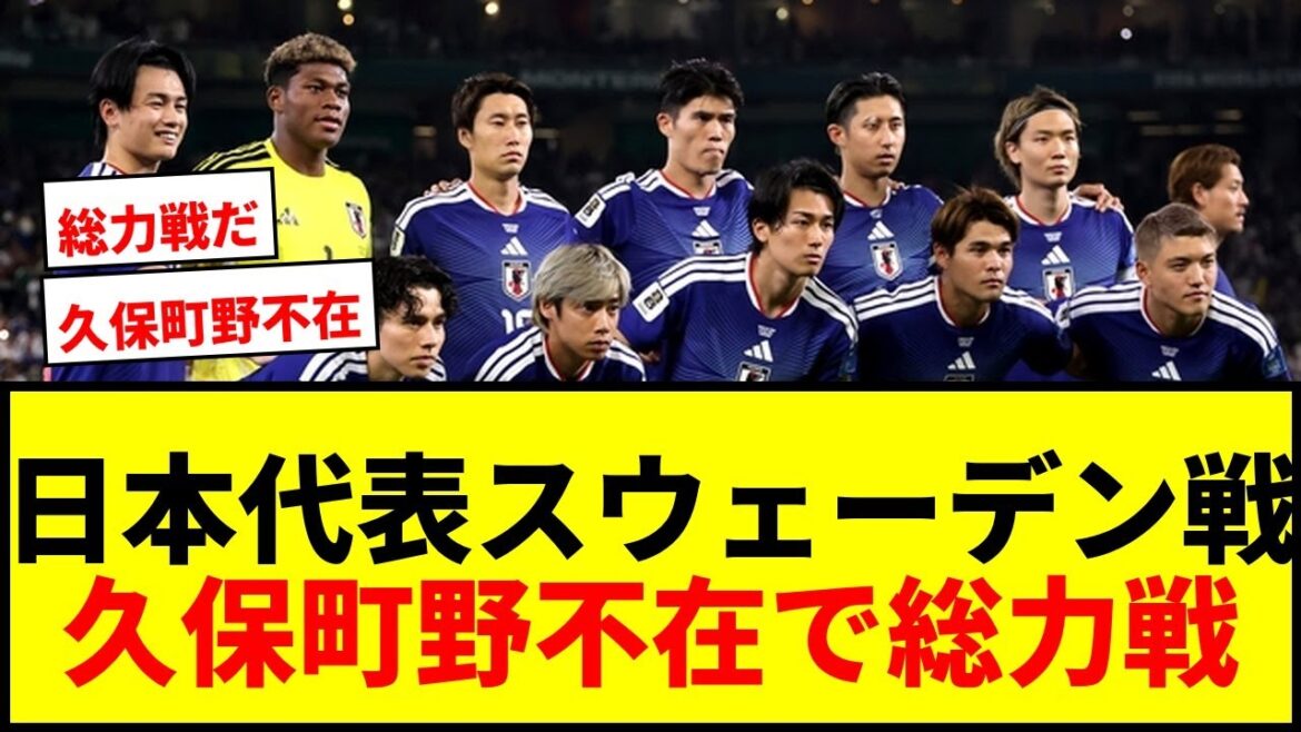 【W杯】日本代表、スウェーデン戦は久保・町野不在濃厚か…1位通過でブラジル・フランス回避なるか 【W杯】日本代表、スウェーデン戦は久保・町野不在濃厚か…1位通過でブラジル・フランス回避なるか