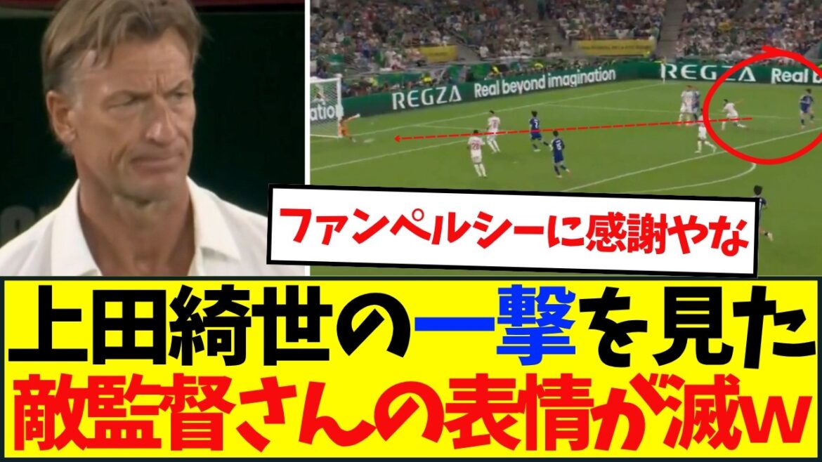 ルナール新監督、衝撃のデビュー…上田綺世のゴール直後に見せた“苦悶の表情” ルナール新監督、衝撃のデビュー…上田綺世のゴール直後に見せた“苦悶の表情”