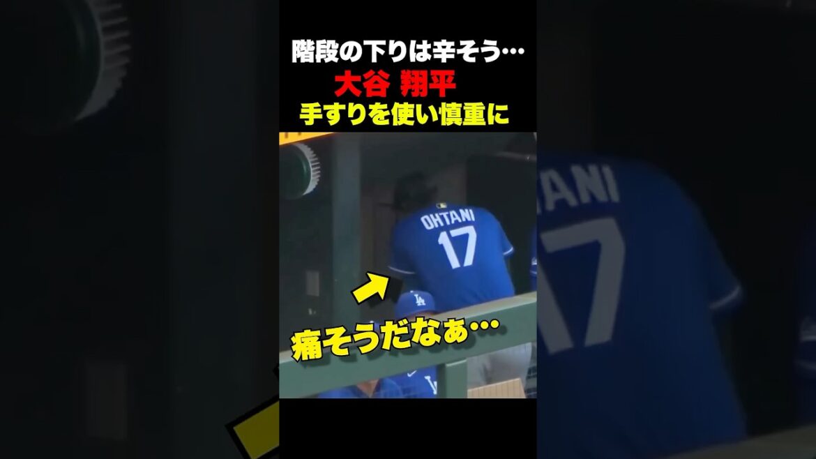 大谷翔平が丁寧に階段を下りベンチ裏へ…